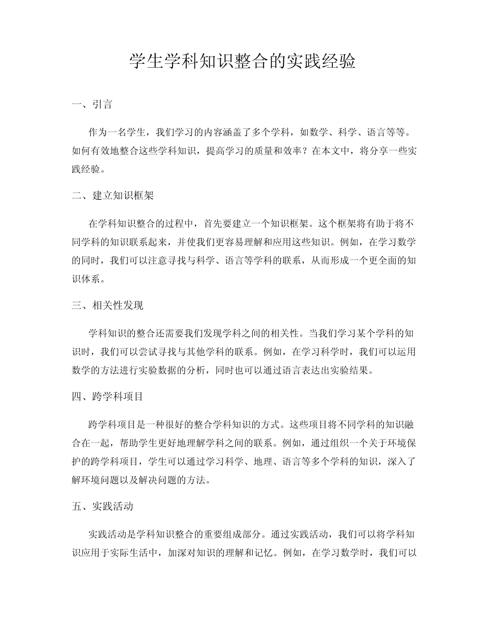 学生学科知识整合的实践经验_第1页