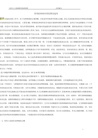 常用抗体的应用范围及选用