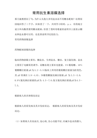 常用抗生素溶媒选择