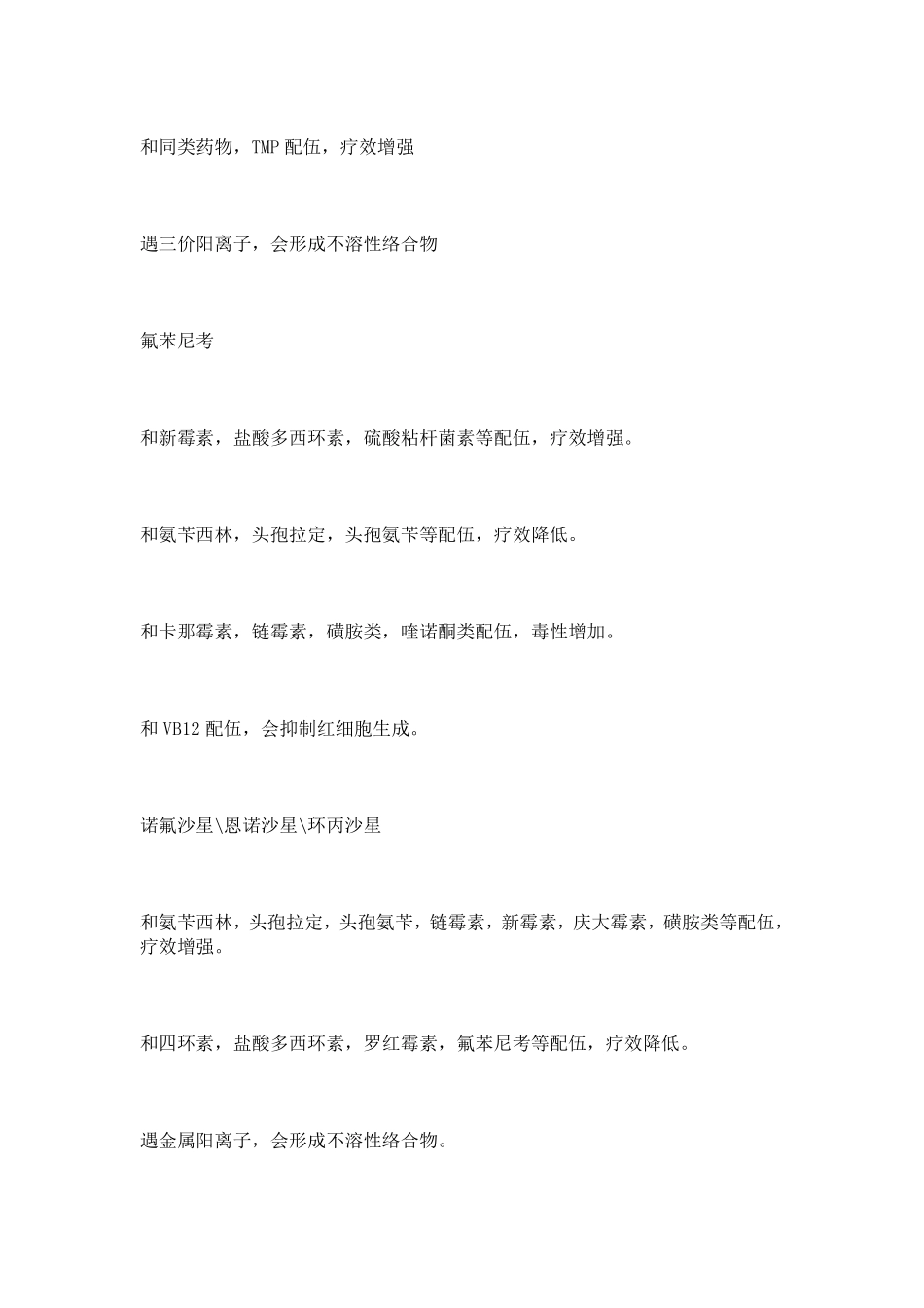 常用抗生素配伍禁忌表_第3页