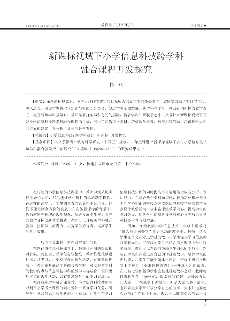 新课标视域下小学信息科技跨学科融合课程开发探究_第1页