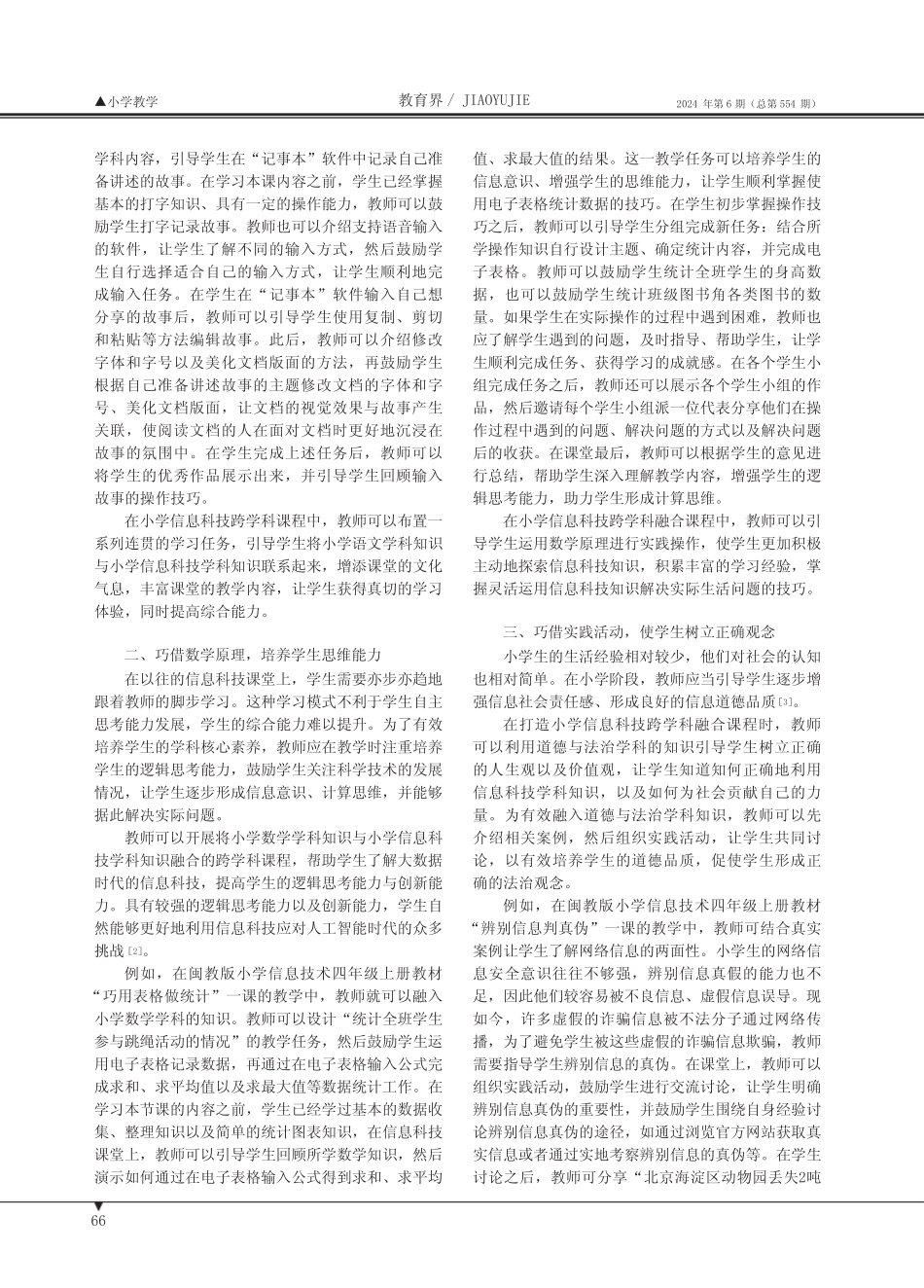新课标视域下小学信息科技跨学科融合课程开发探究_第2页