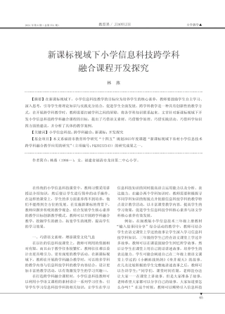 新课标视域下小学信息科技跨学科融合课程开发探究