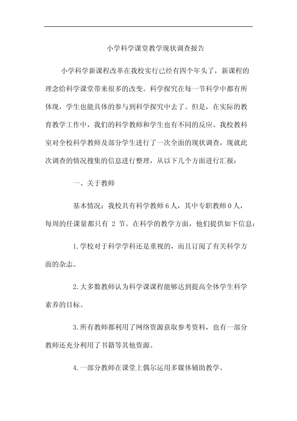 小学科学课堂教学现状调查报告4_第1页