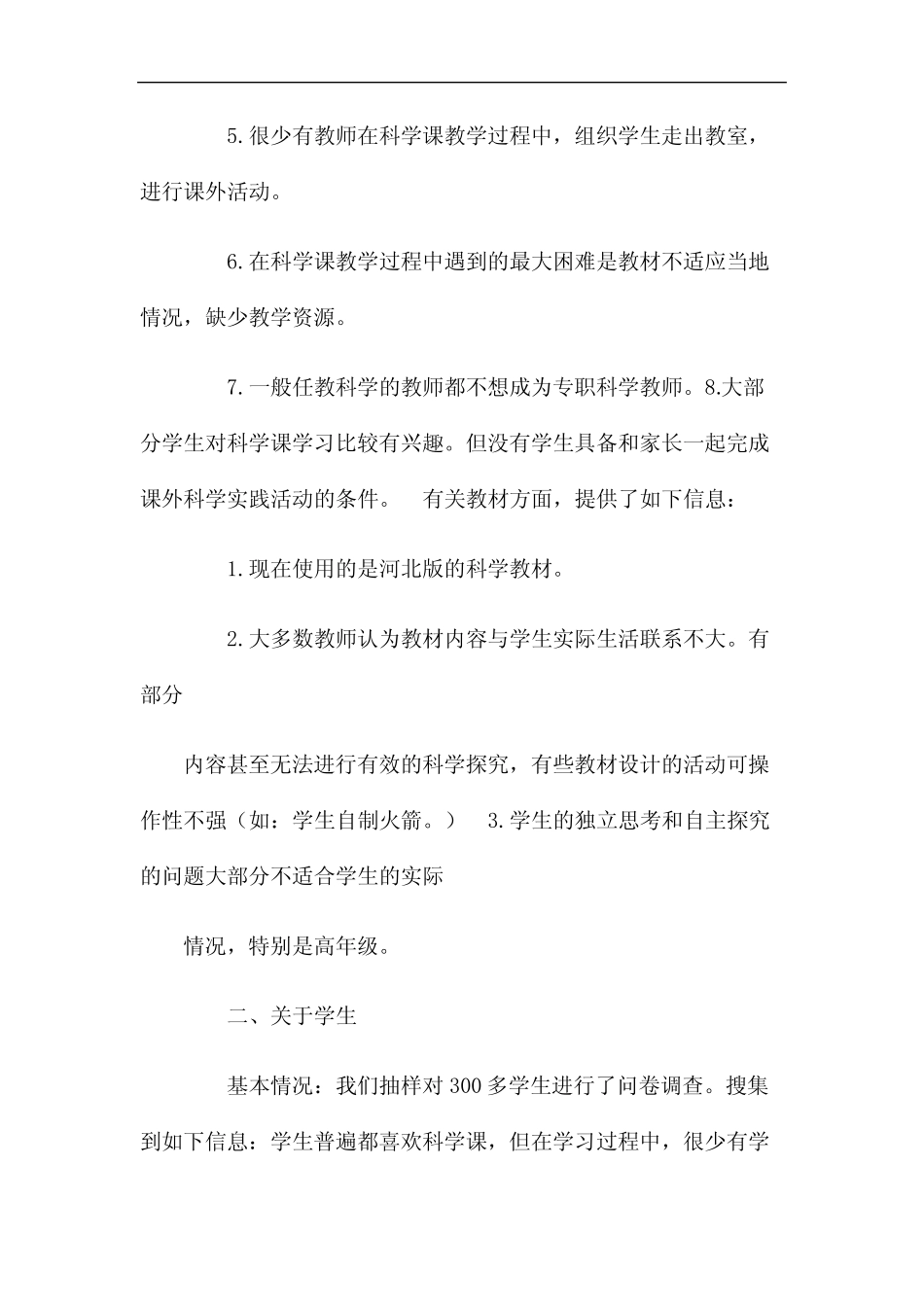 小学科学课堂教学现状调查报告4_第2页