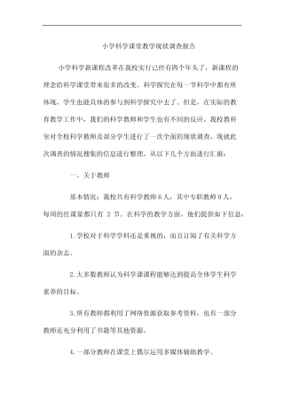 小学科学课堂教学现状调查报告4
