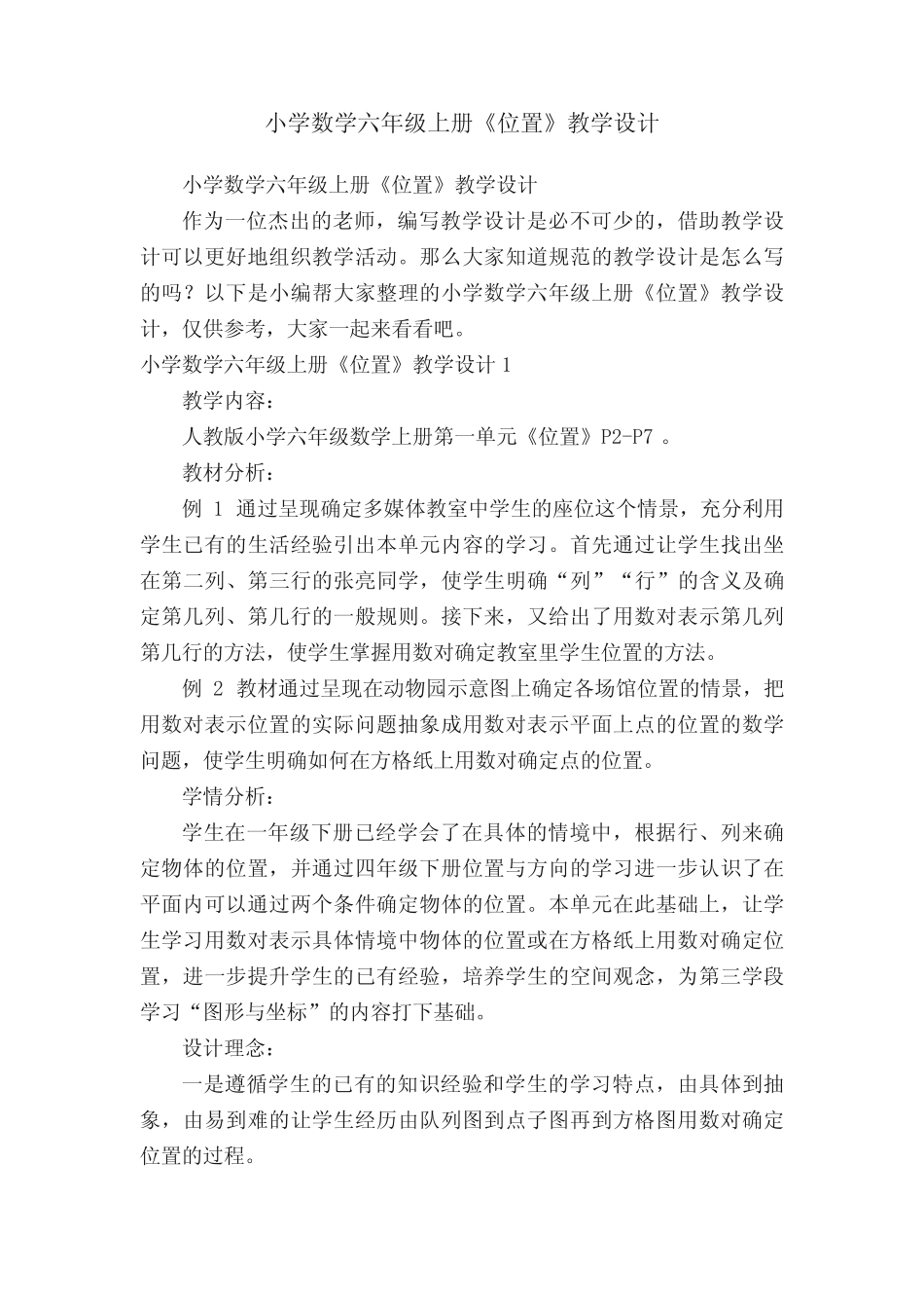 小学数学六年级上册《位置》教学设计_第1页