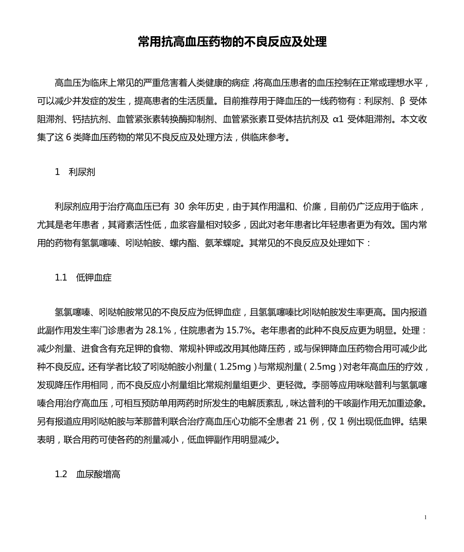 常用抗高血压药物的不良反应及处理_第1页