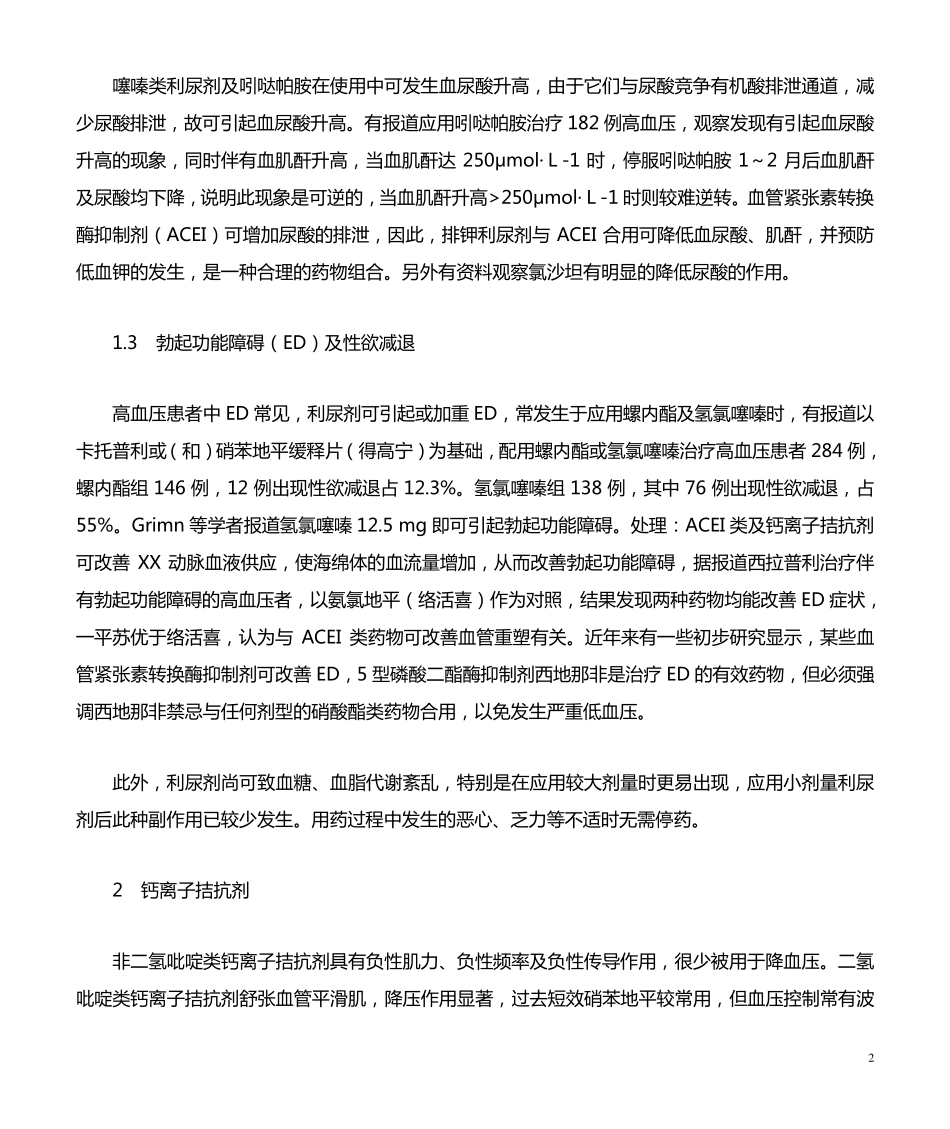 常用抗高血压药物的不良反应及处理_第2页