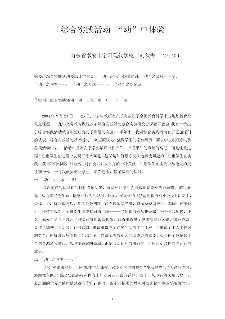 综合实践活动课题研究优秀论文_第1页