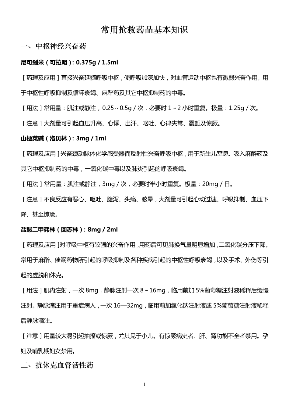 常用抢救药品基本知识_第1页