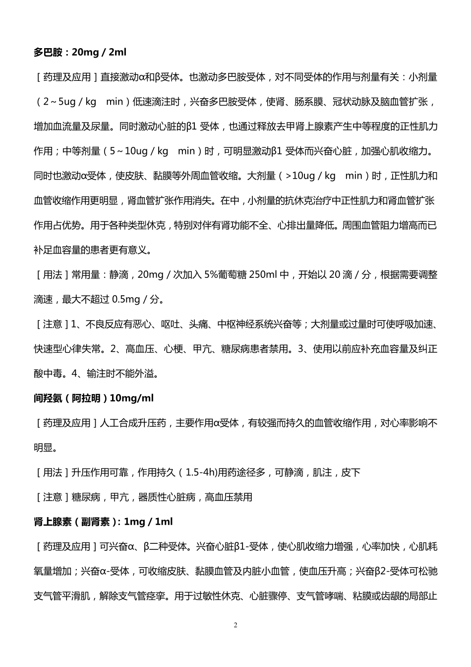 常用抢救药品基本知识_第2页