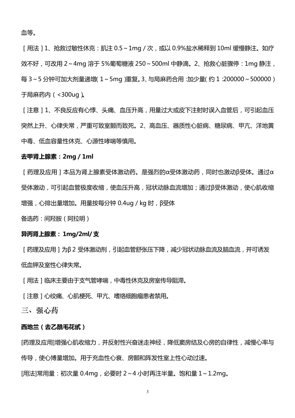 常用抢救药品基本知识_第3页