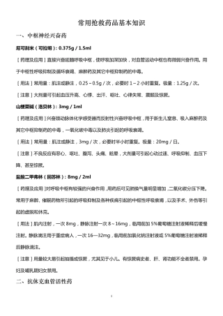 常用抢救药品基本知识