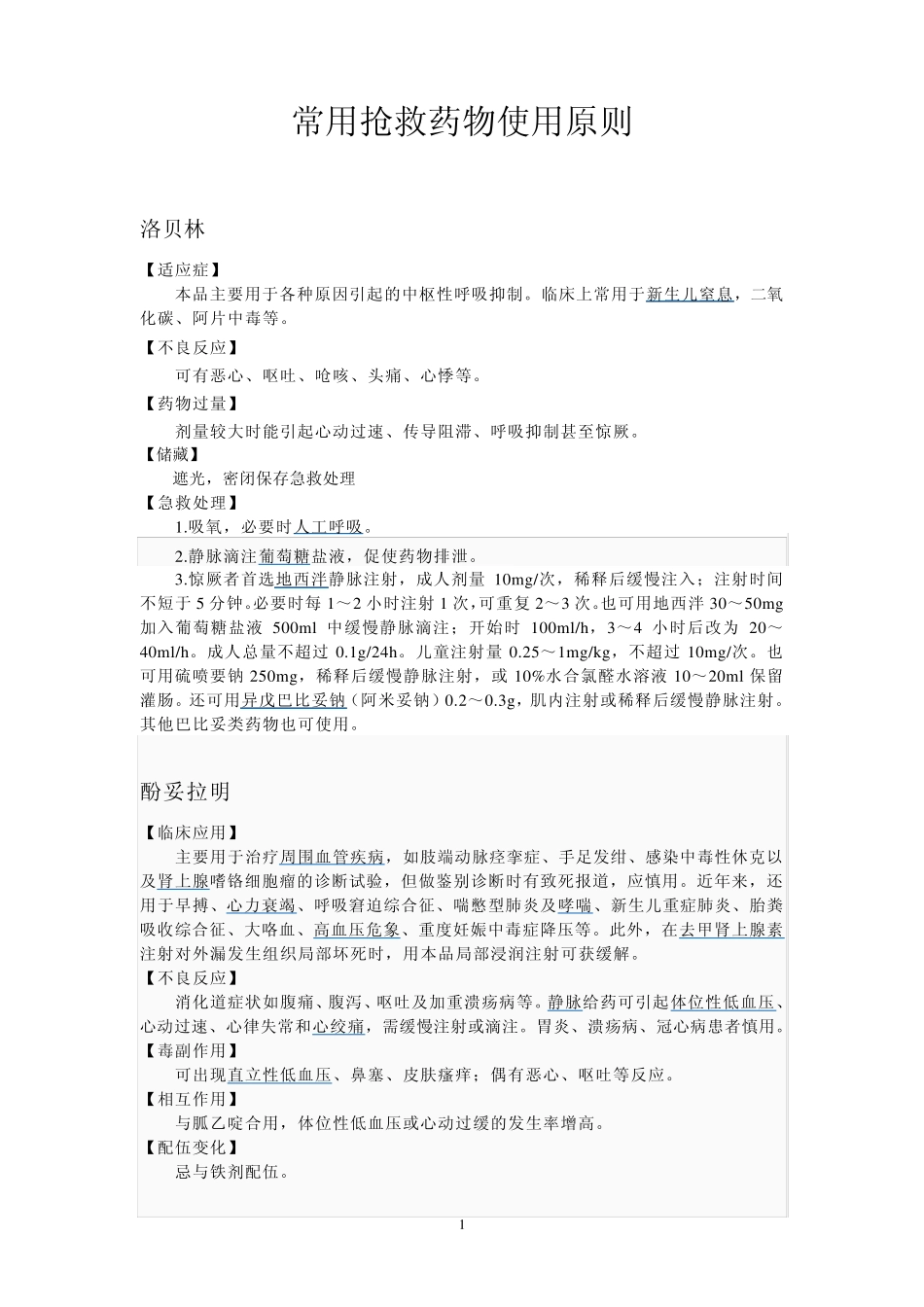 常用抢救药物使用原则_第1页