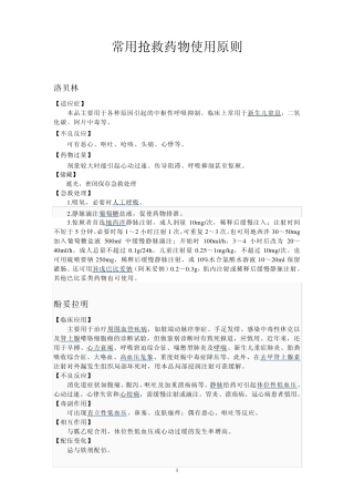 常用抢救药物使用原则
