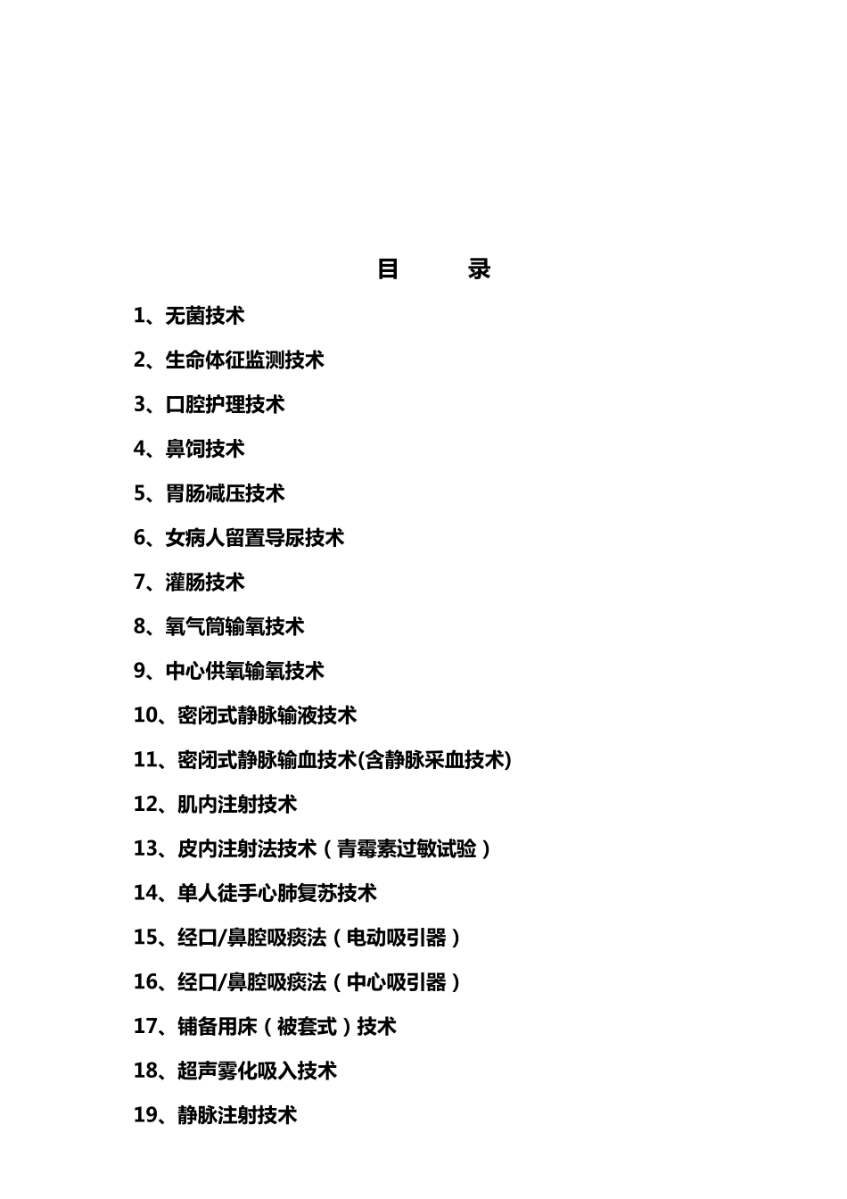 常用护理技术操作考核评分标准_第2页