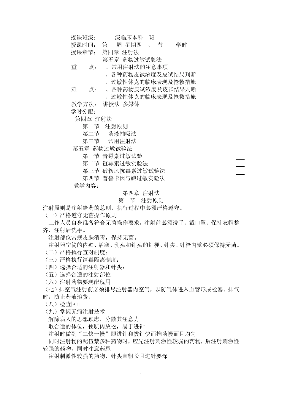 常用护理技术教案药物过敏试验法_第1页
