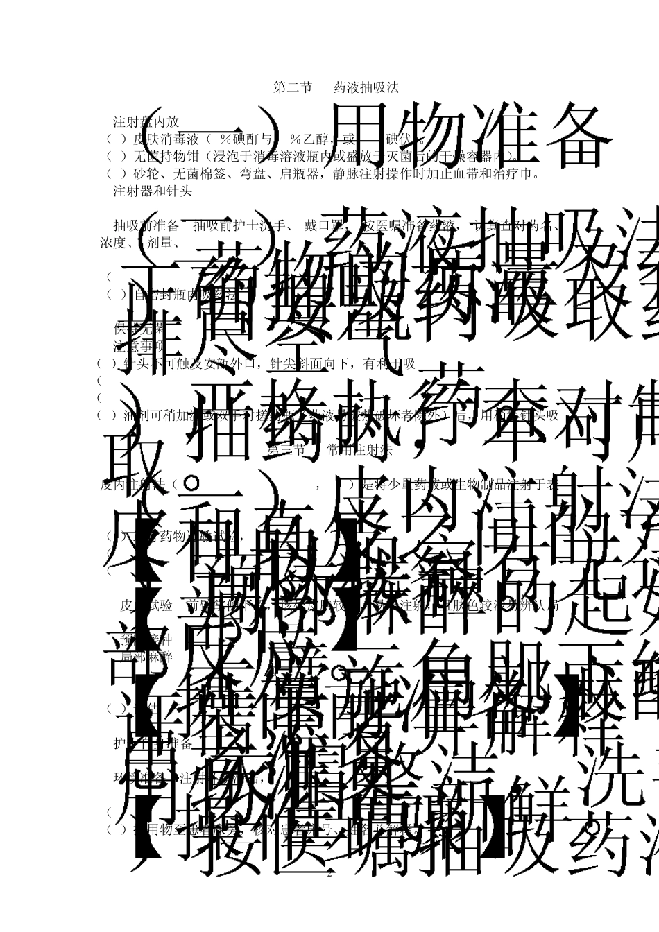 常用护理技术教案药物过敏试验法_第2页