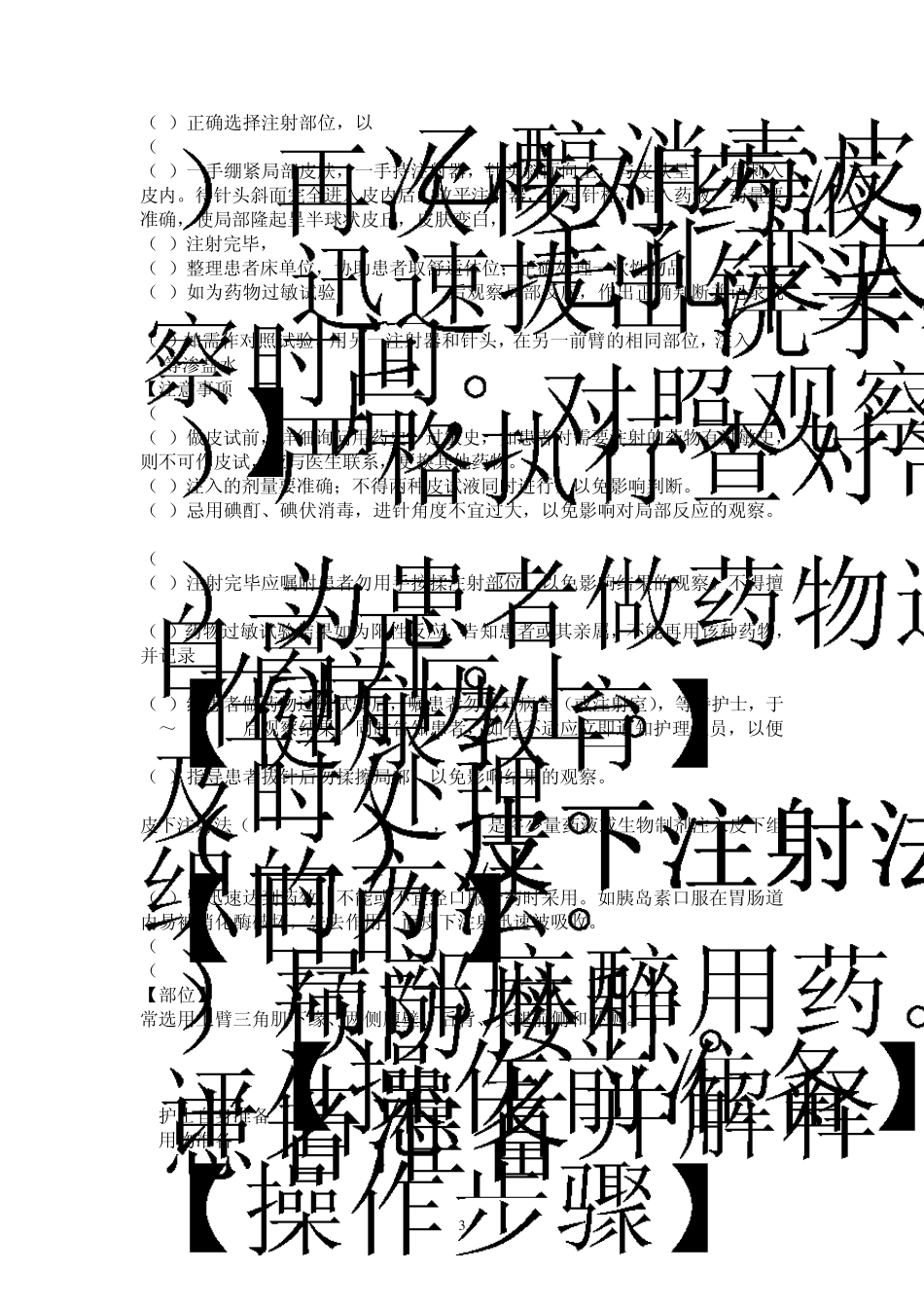 常用护理技术教案药物过敏试验法_第3页