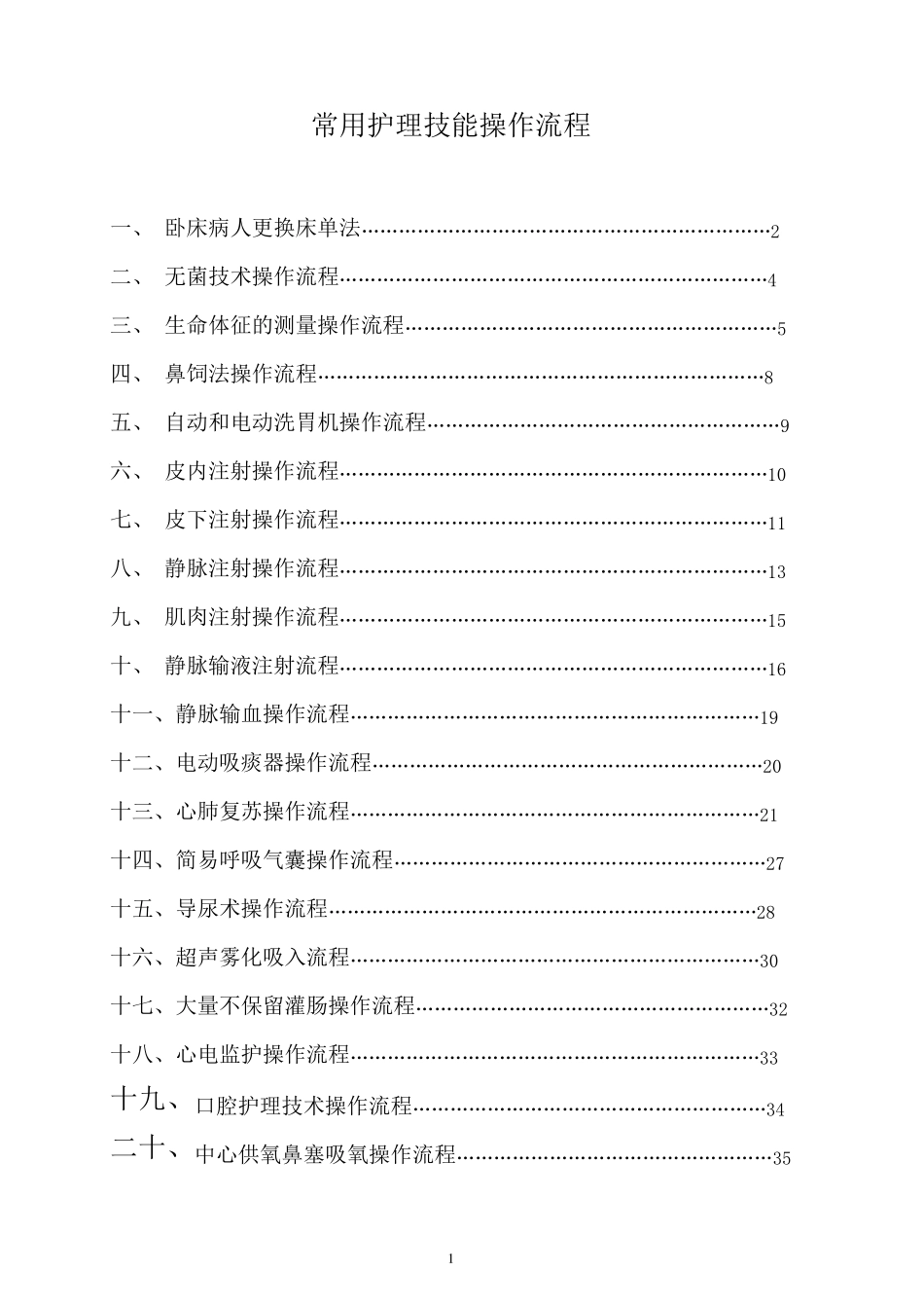 常用护理技能操作流程_第1页