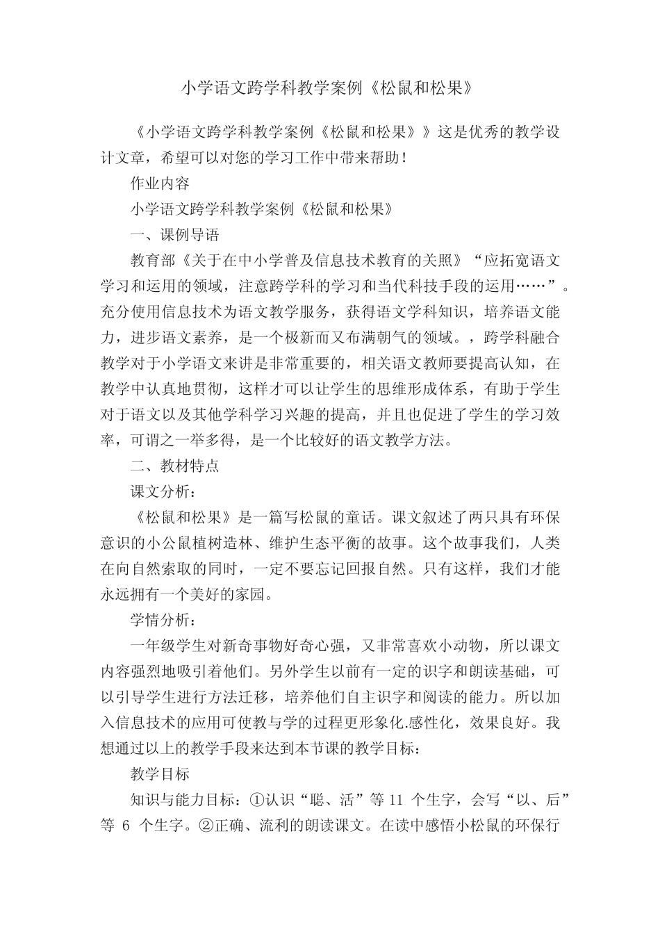 小学语文跨学科教学案例《松鼠和松果》_第1页