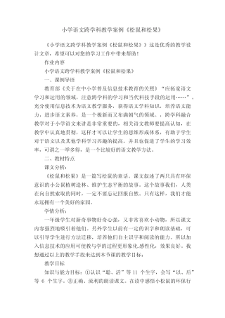 小学语文跨学科教学案例《松鼠和松果》