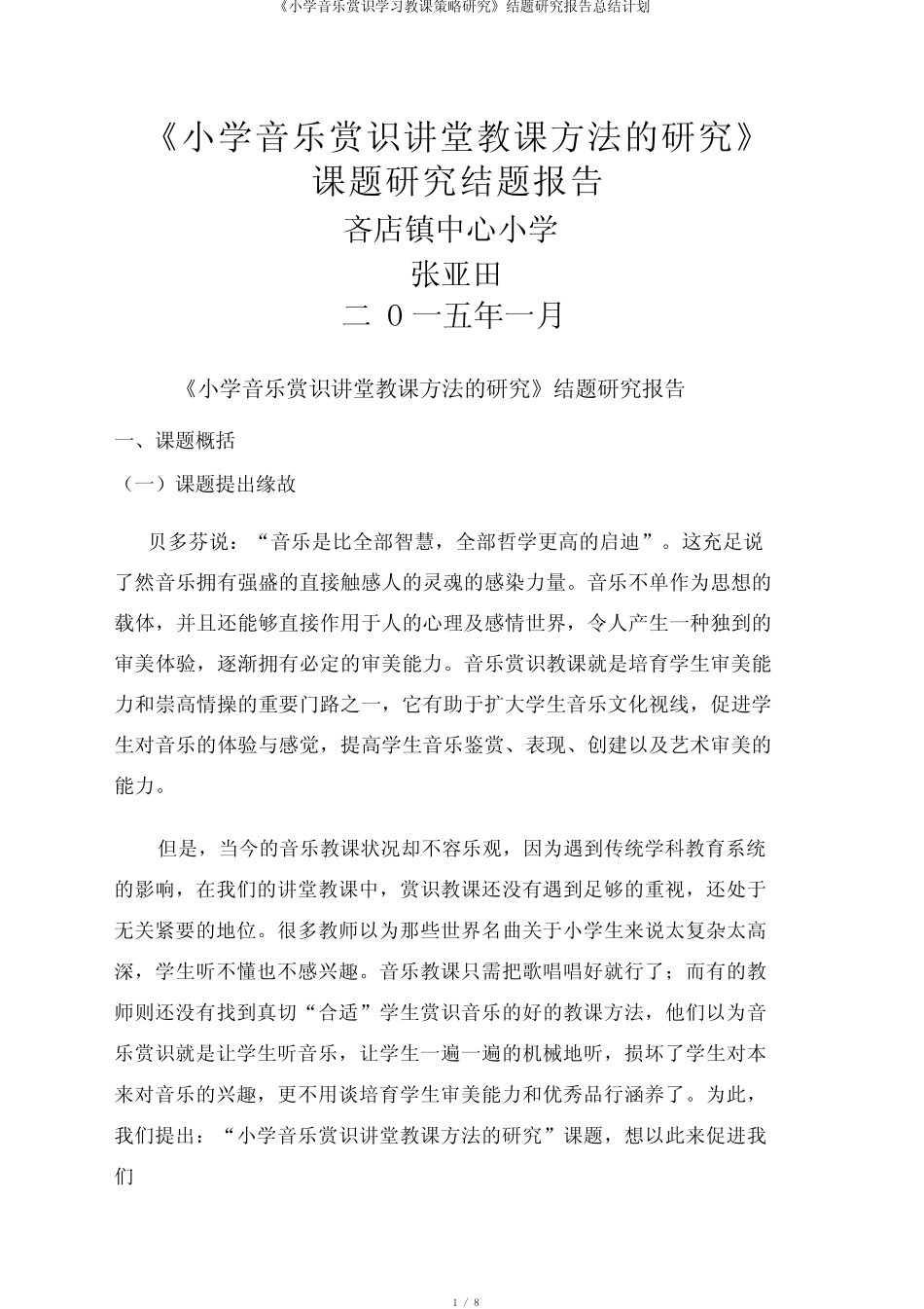 《小学音乐欣赏学习教学策略研究》结题研究报告总结计划_第1页