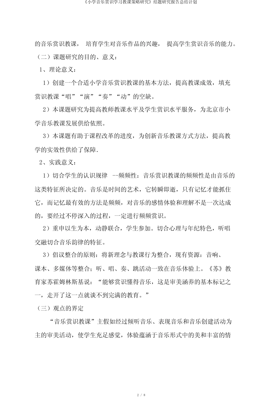 《小学音乐欣赏学习教学策略研究》结题研究报告总结计划_第2页
