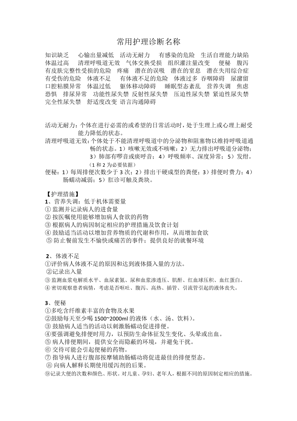 常用护理诊断及护理措施_第1页