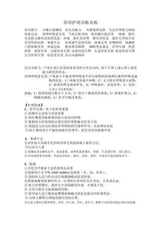 常用护理诊断及护理措施