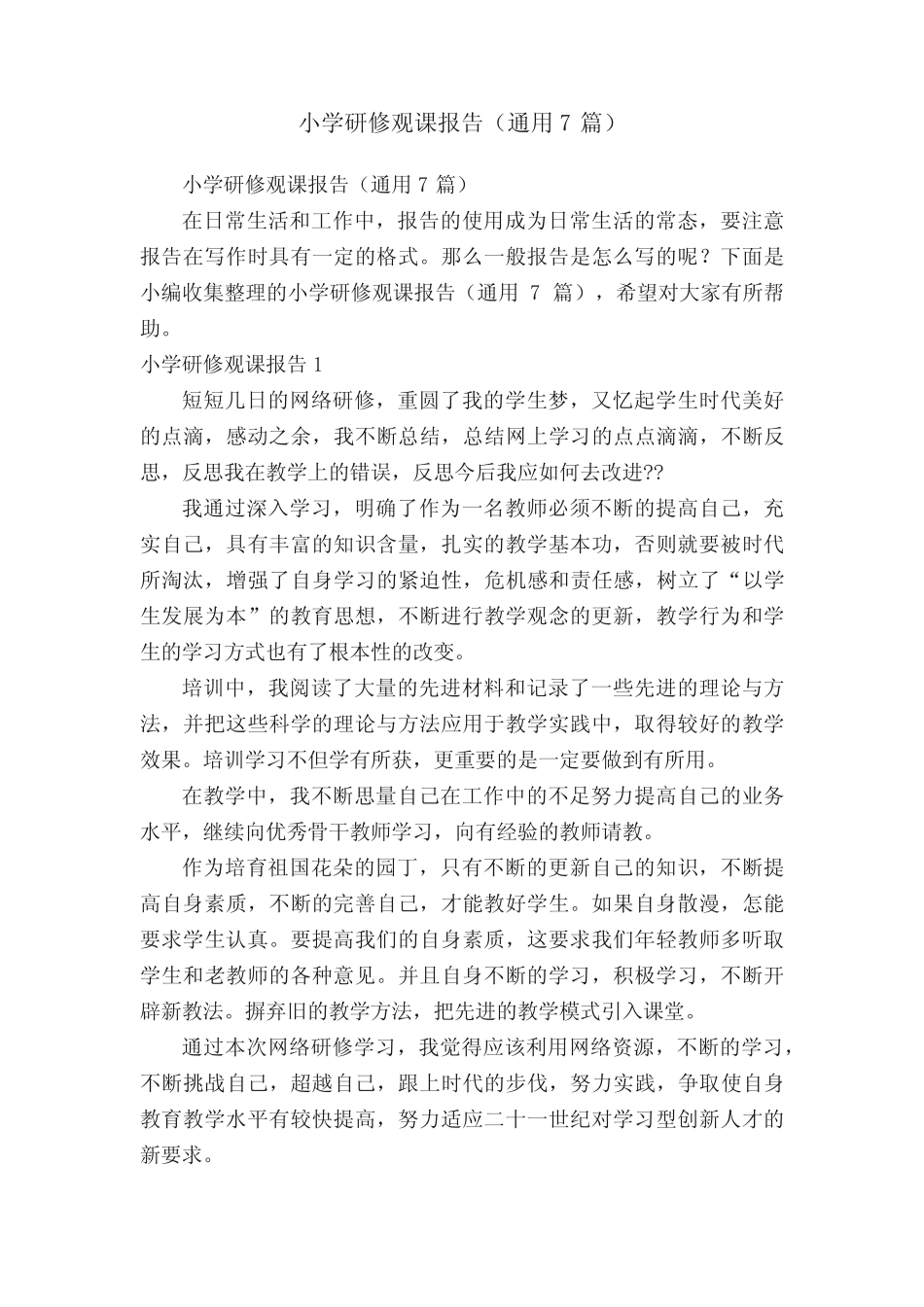 小学研修观课报告(通用7则)_第1页