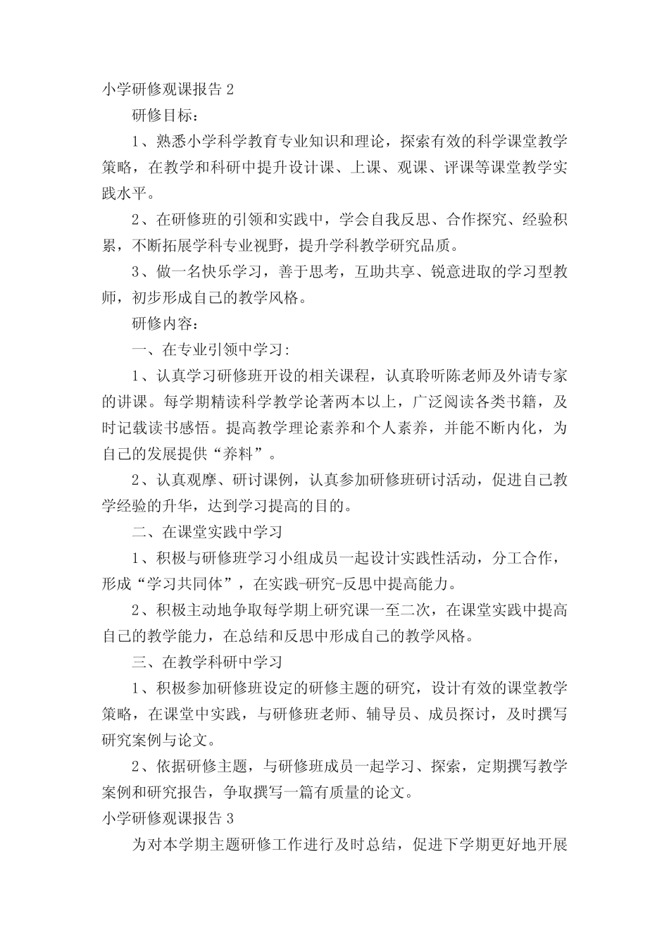 小学研修观课报告(通用7则)_第2页