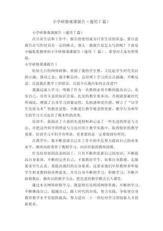 小学研修观课报告(通用7则)
