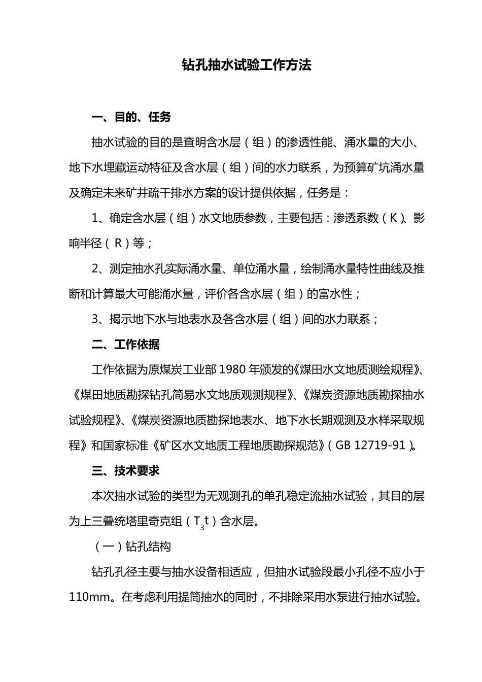 常用抽水试验工作方法及参数计算_第1页