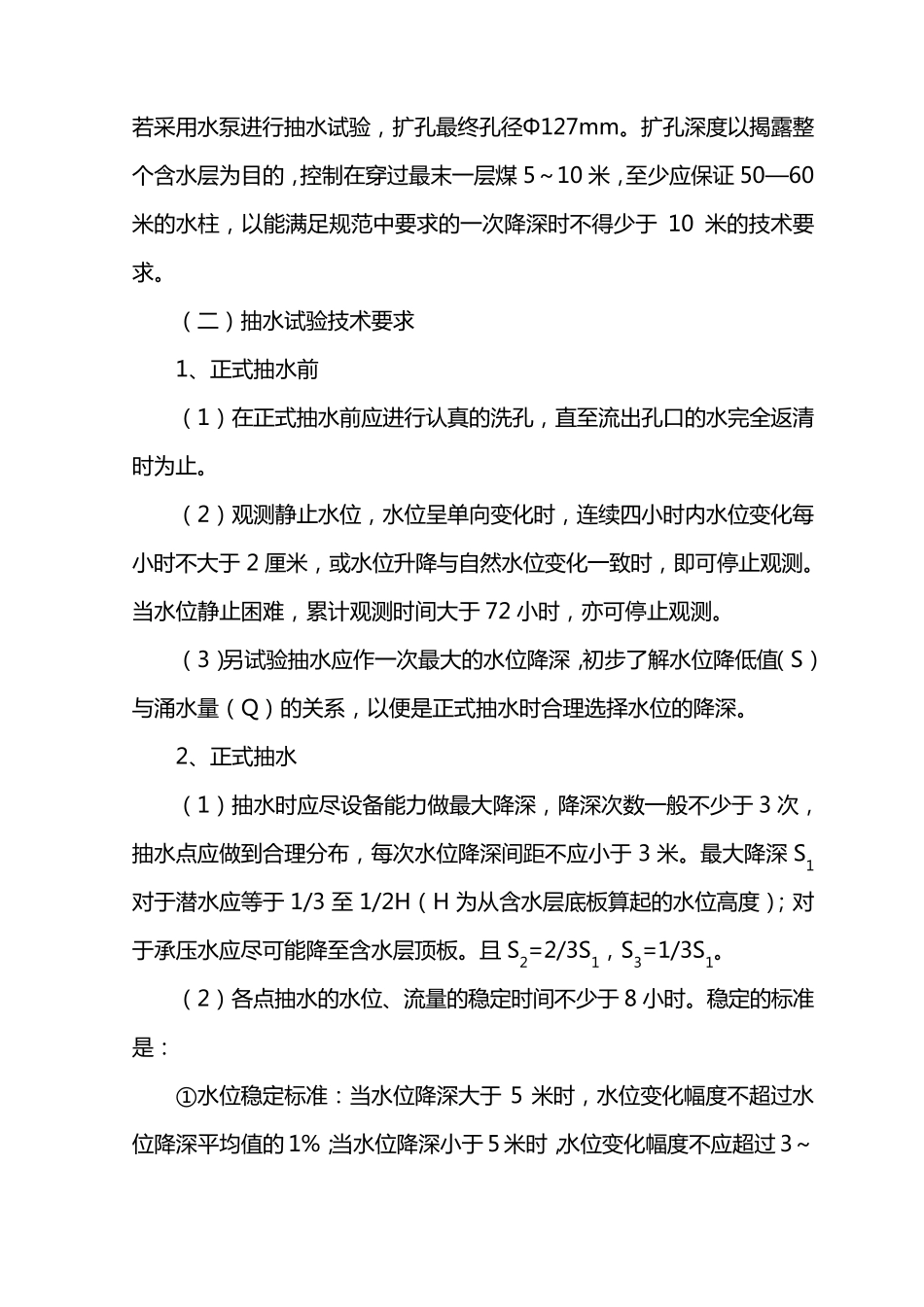 常用抽水试验工作方法及参数计算_第2页