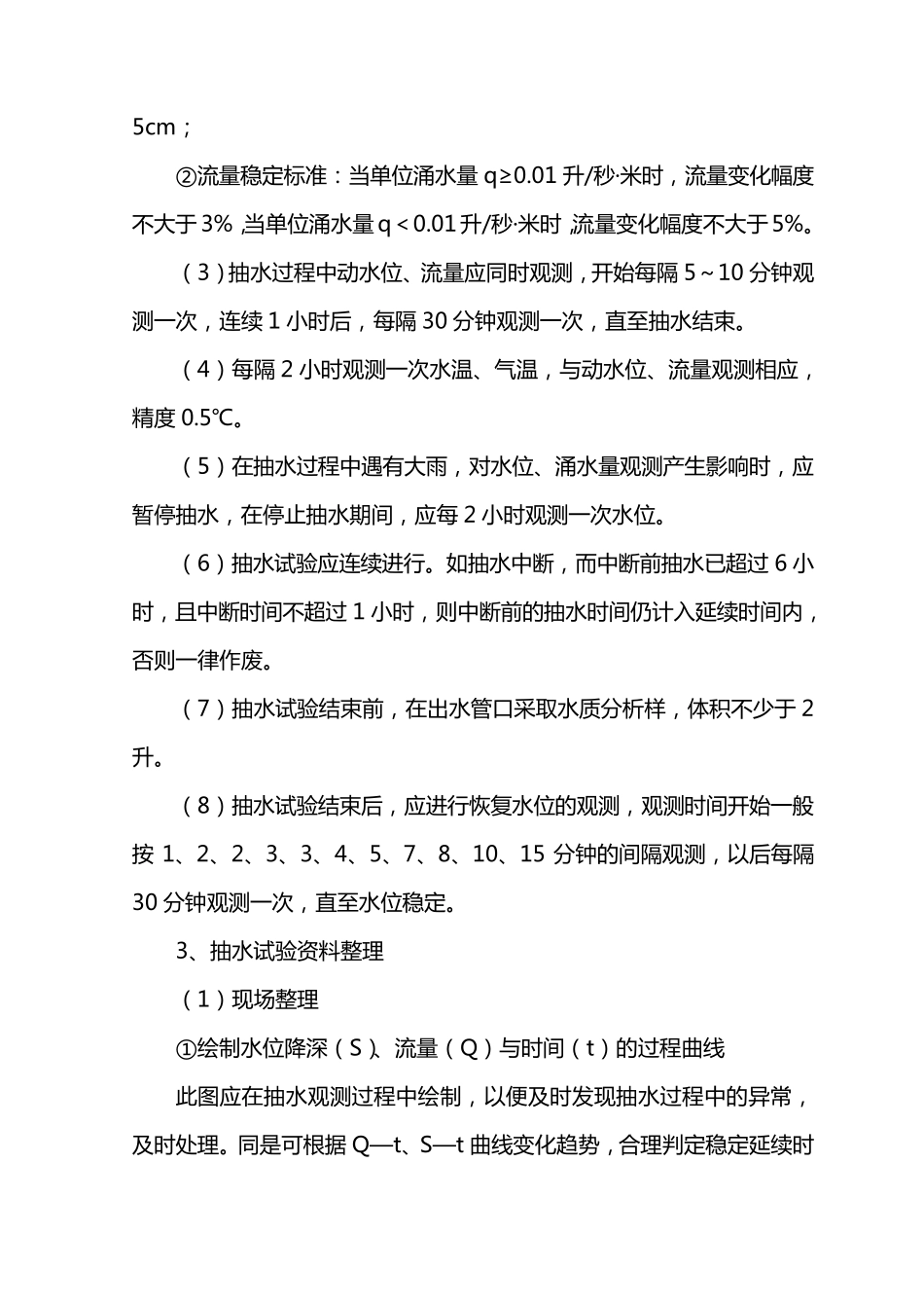 常用抽水试验工作方法及参数计算_第3页