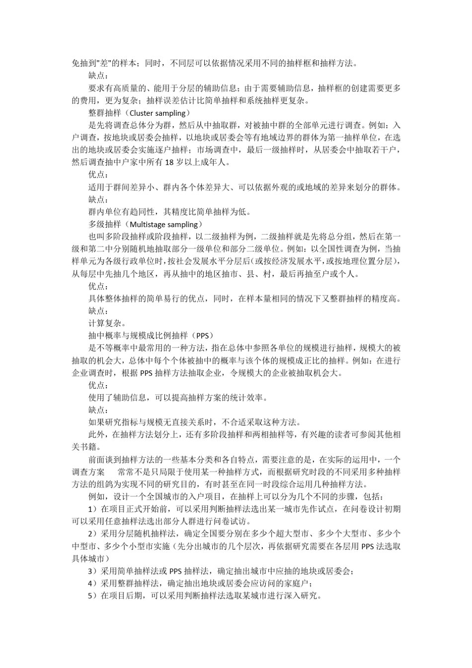 常用抽样方法_第3页