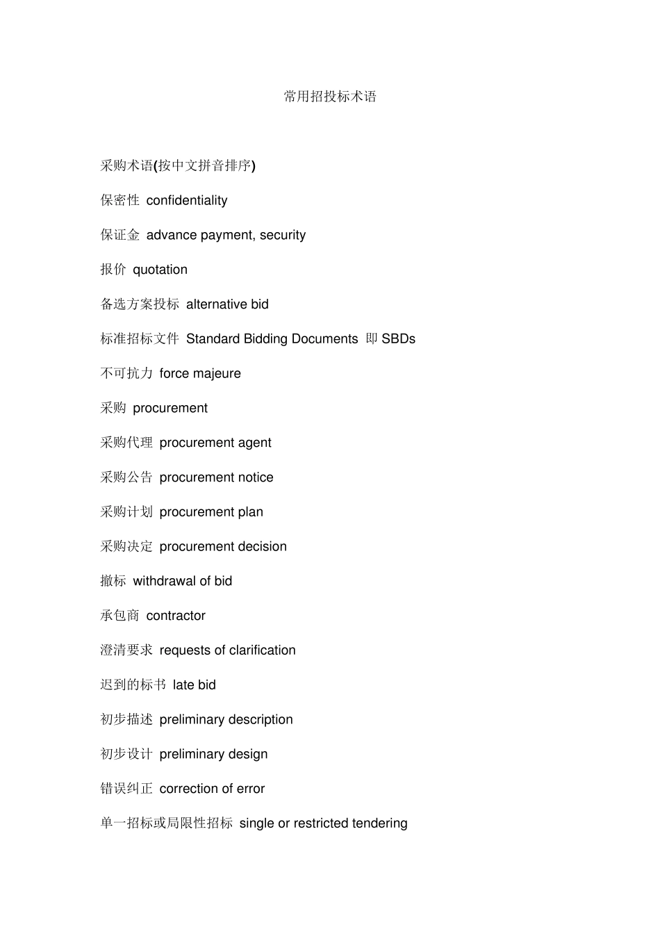 常用招投标术语英语(实用!)_第1页