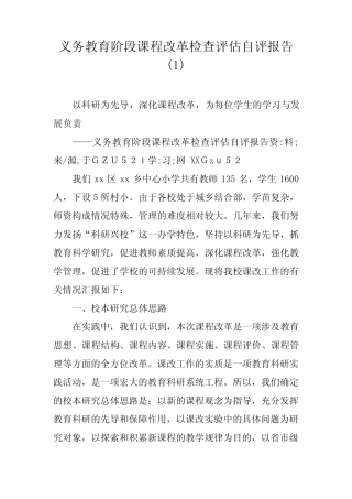 义务教育阶段课程改革检查评估自评报告(1)