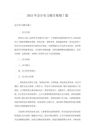 2023年会计实习报告集锦7则_15