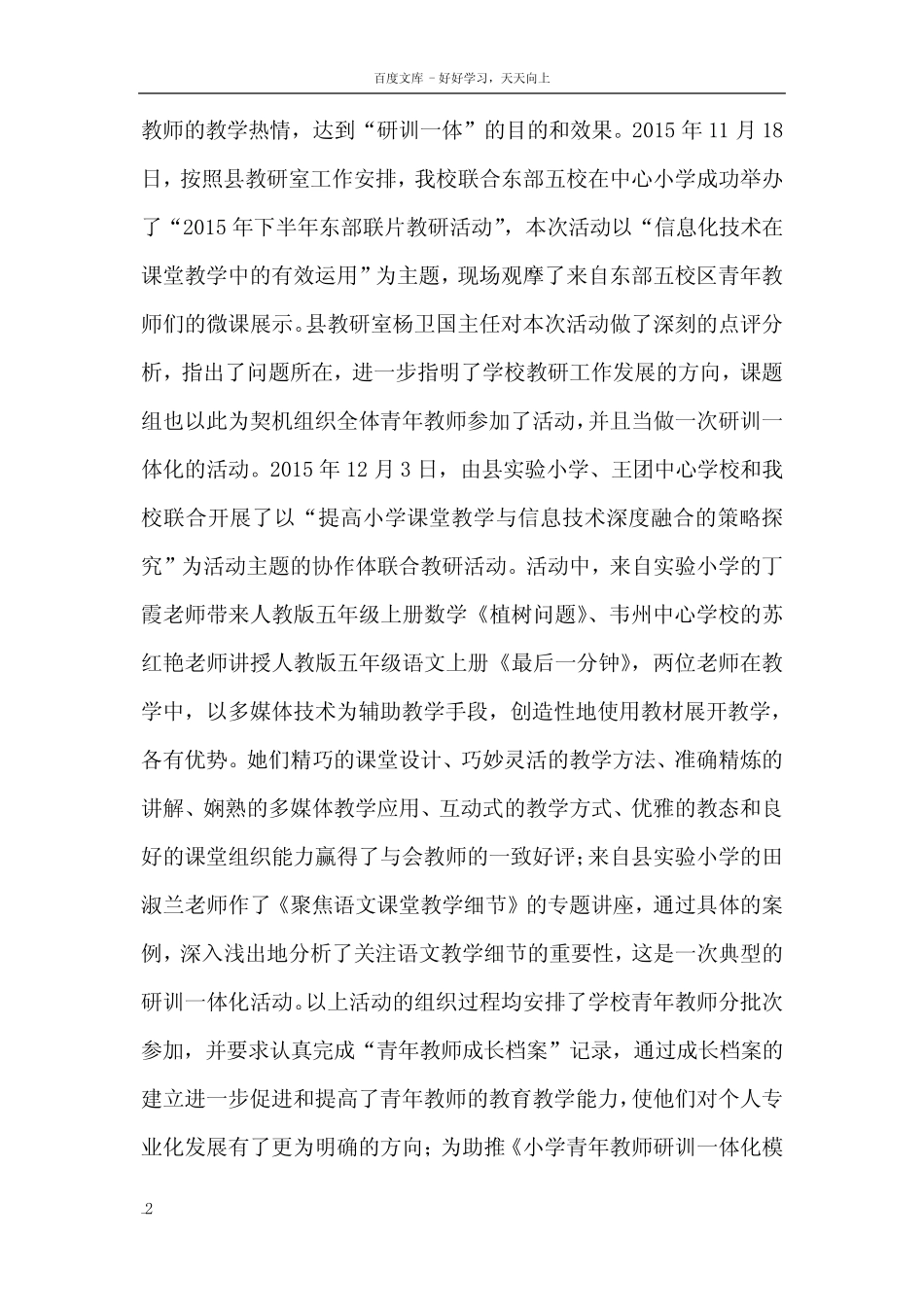 小学青年教师研训一体化模式的实践研究课题下半年工作总结_第2页