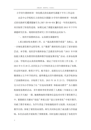 小学青年教师研训一体化模式的实践研究课题下半年工作总结