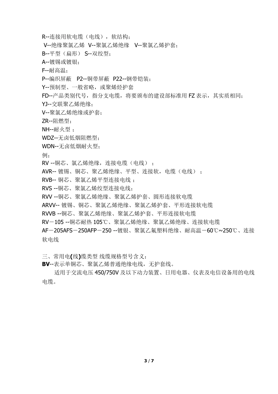 常用控制电缆规格型号表及说明_第3页