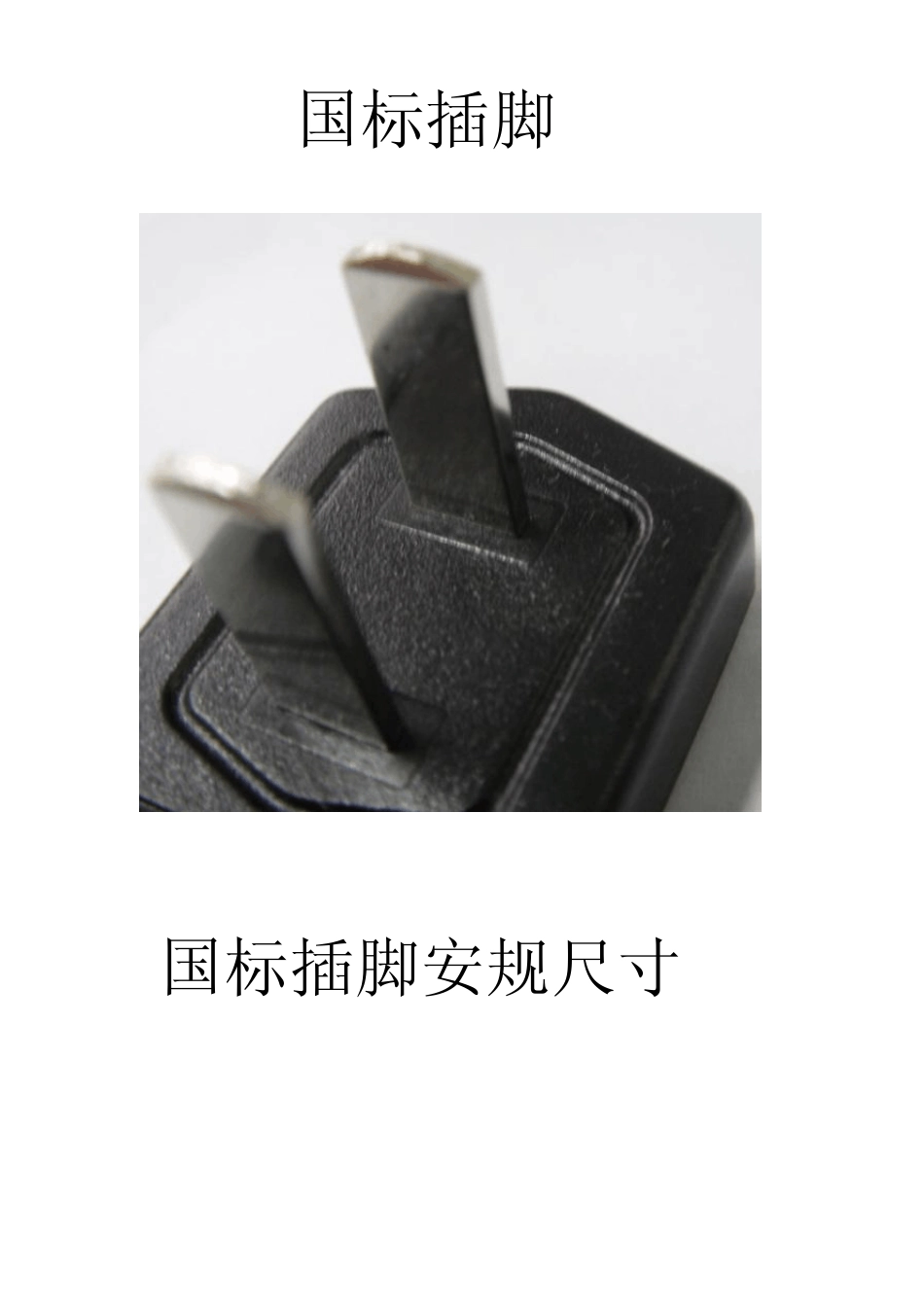 常用插脚安规尺寸_第1页