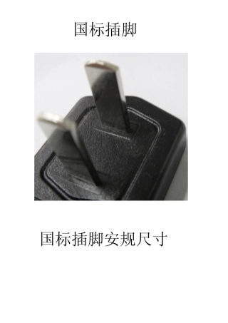 常用插脚安规尺寸