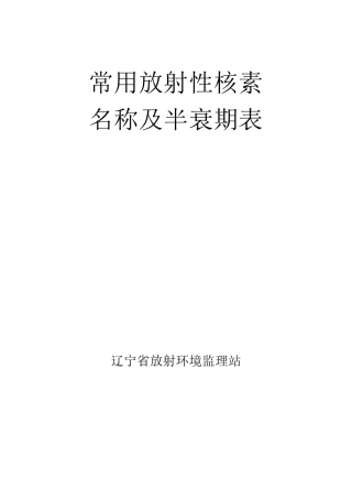 常用放射性核素名称及半衰期表