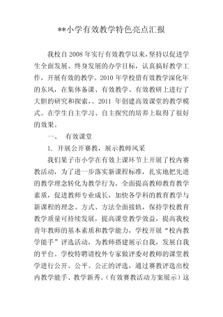 小学有效教学特色亮点汇报