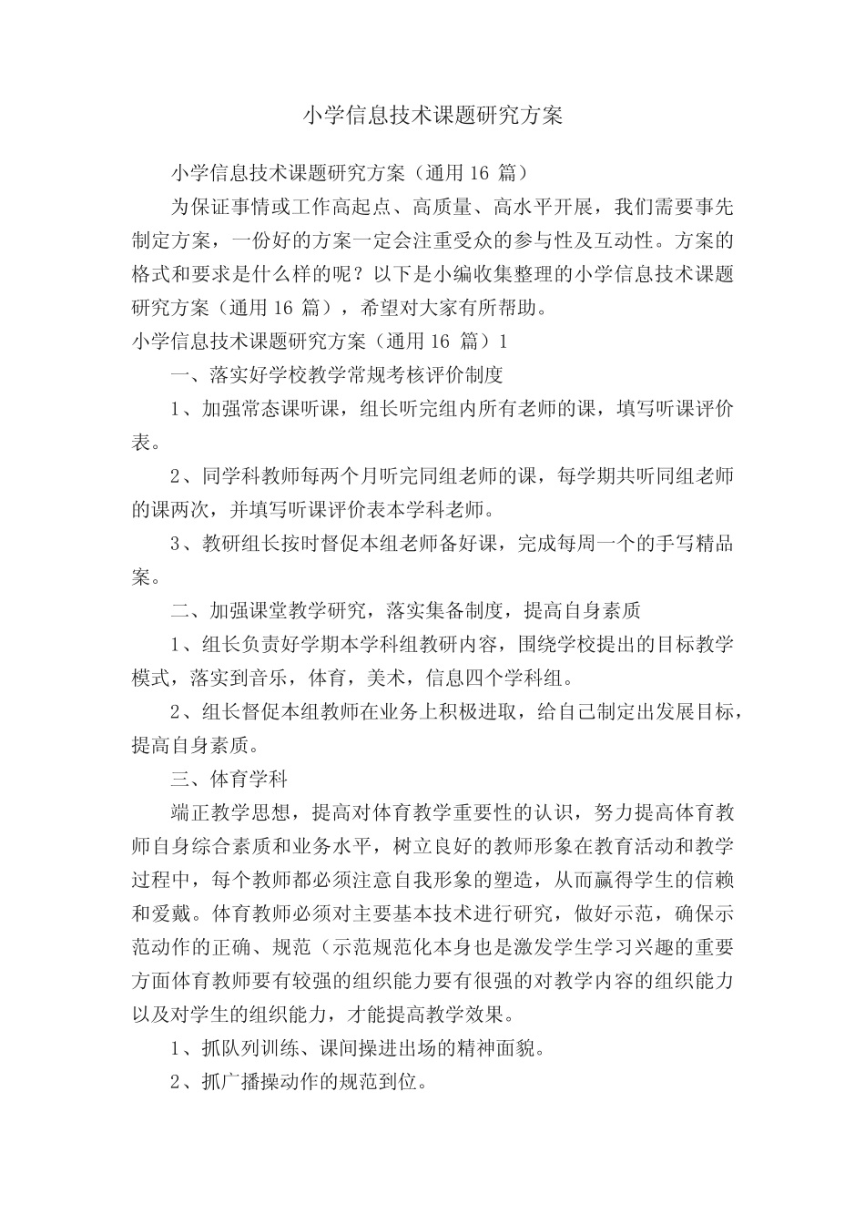 小学信息技术课题研究方案_第1页