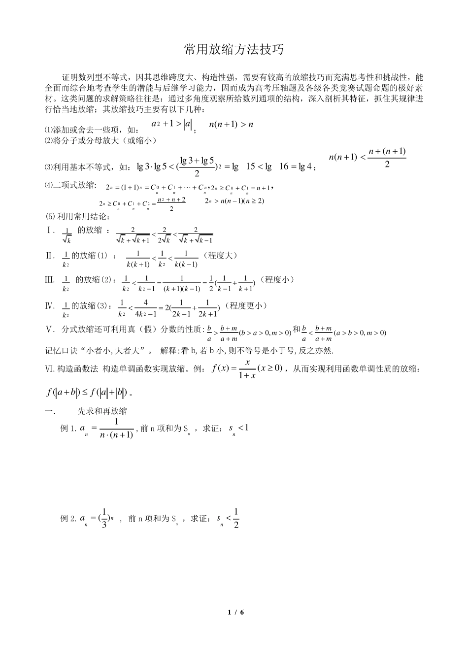 常用放缩方法技巧_第1页